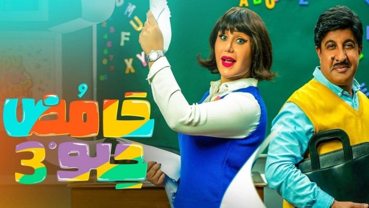 مسلسل حامض حلو 3 الحلقة 8 الثامنة