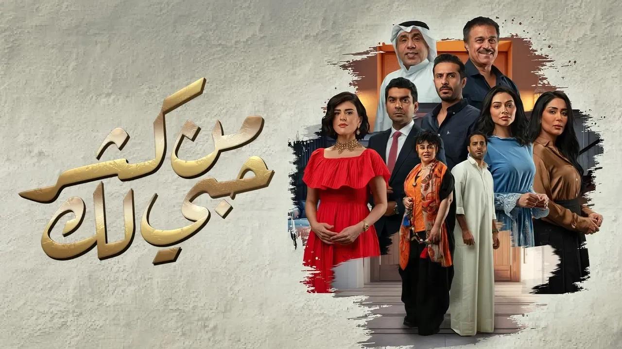 مسلسل من كثر حبي لك الحلقة 4 الرابعة