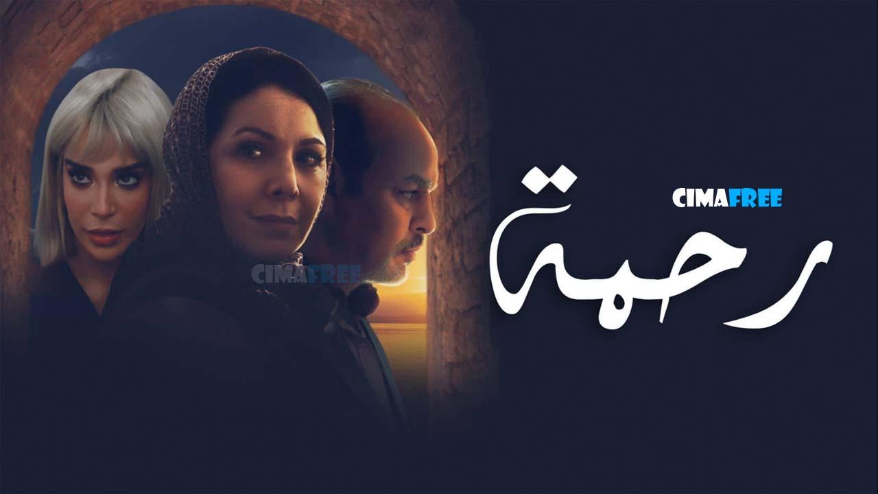 مسلسل رحمة الحلقة 3 الثالثة