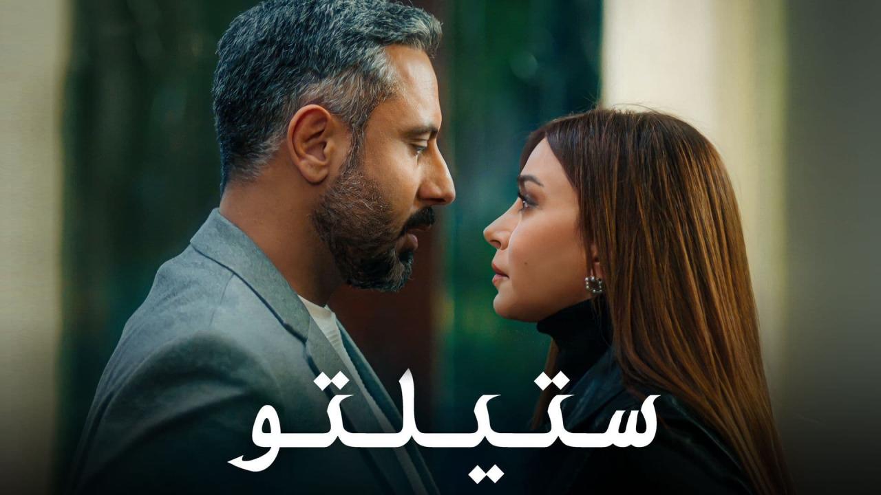 مسلسل ستيلتو الحلقة 38 الثامنة والثلاثون