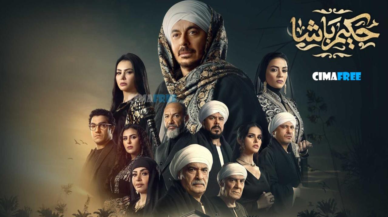 مسلسل حكيم باشا الحلقة 11 الحادية عشر