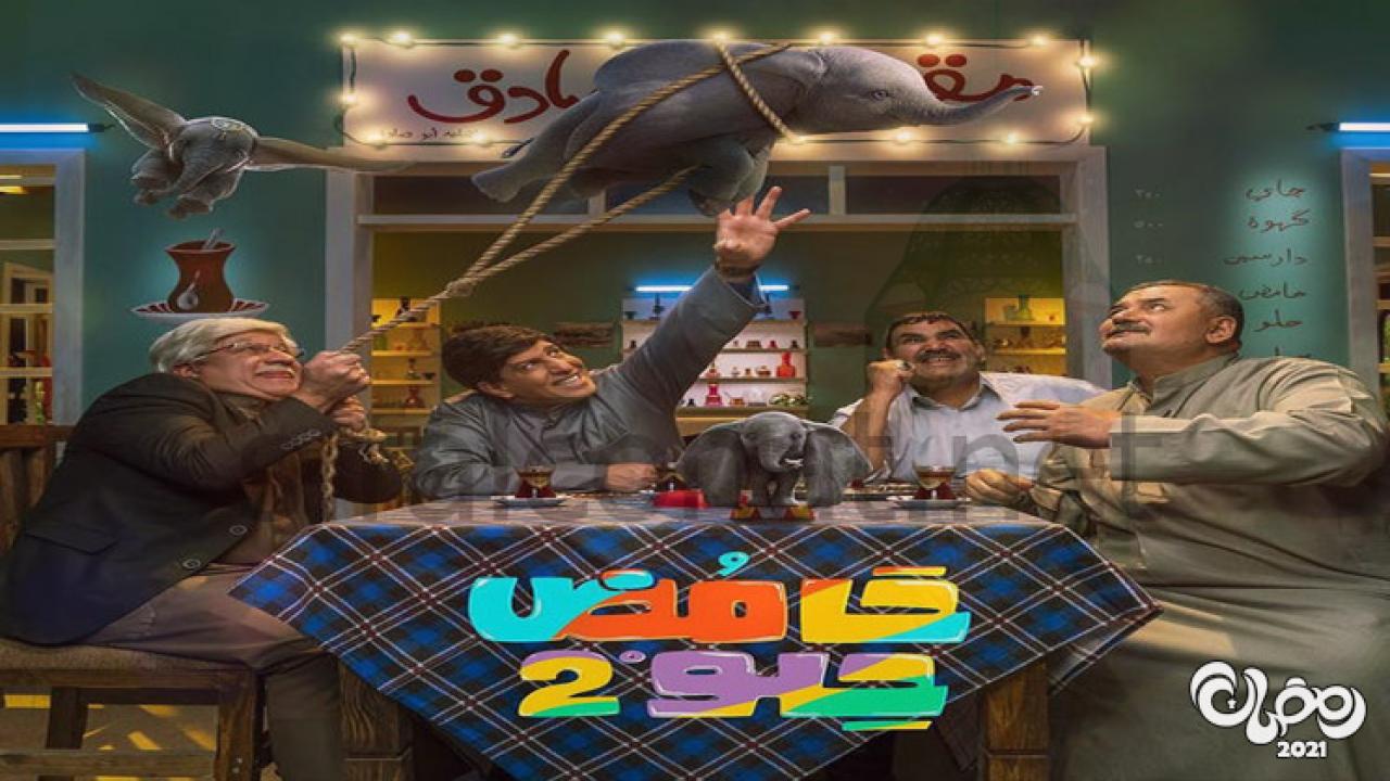 مسلسل حامض حلو 2 الحلقة 8 الثامنة