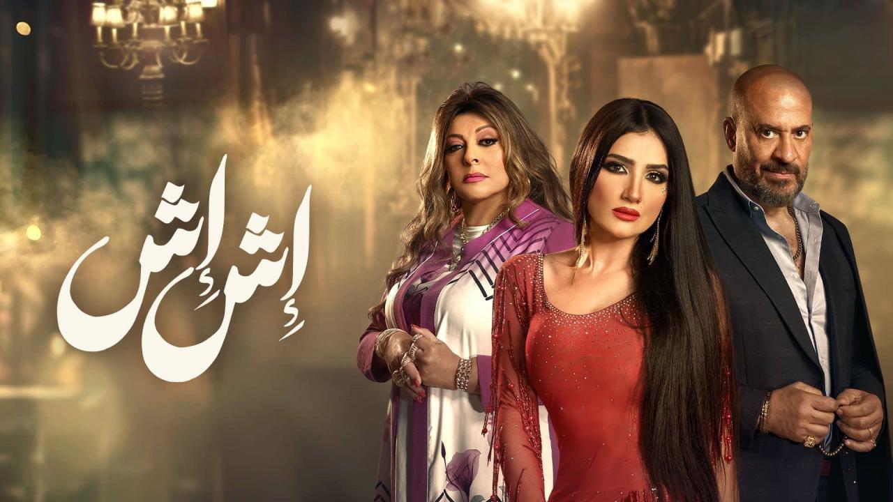 مسلسل اش اش الحلقة 23 الثالثة والعشرون