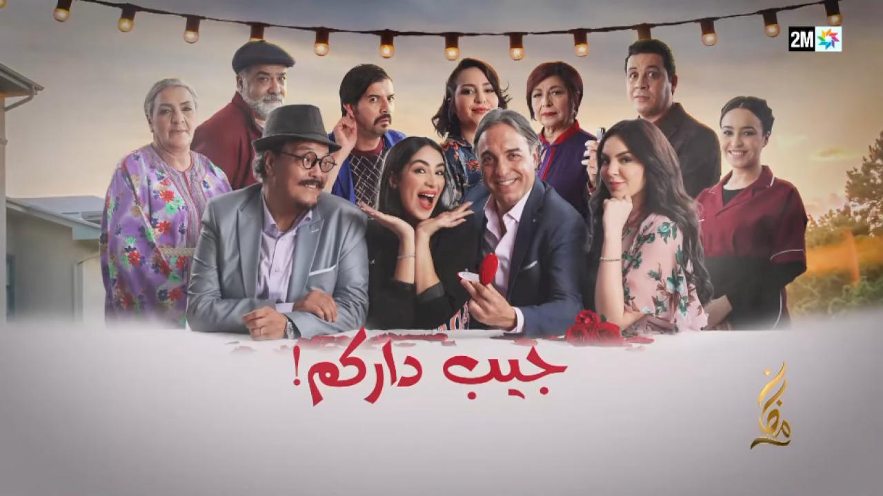 مسلسل جيب داركم الحلقة 22 الثانية والعشرون