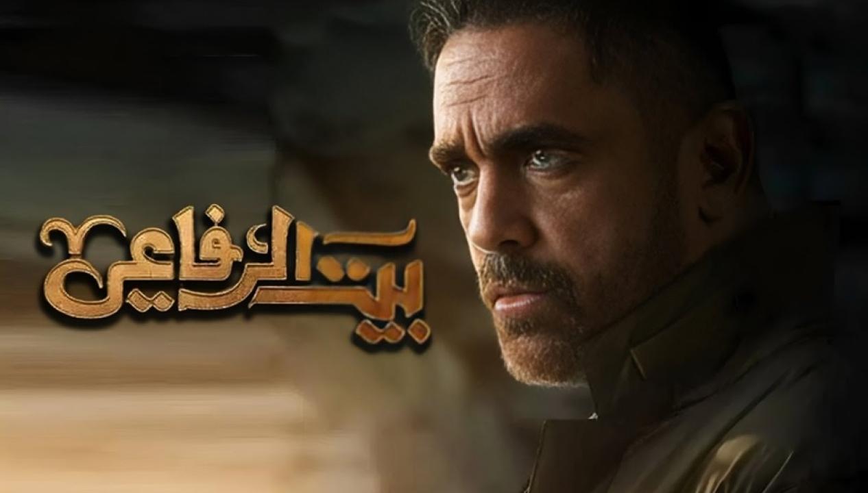 مسلسل بيت الرفاعي الحلقة 17 السابعة عشر