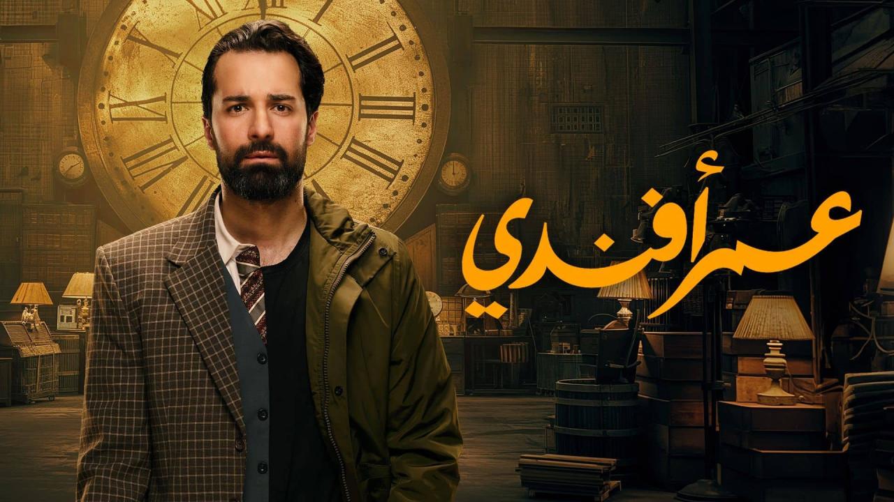 مسلسل عمر افندي الحلقة 5 الخامسة