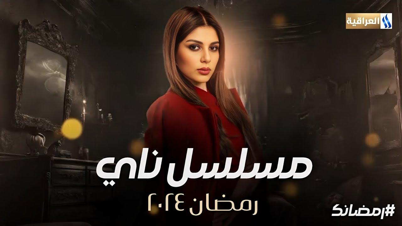 مسلسل ناي الحلقة 6 السادسة