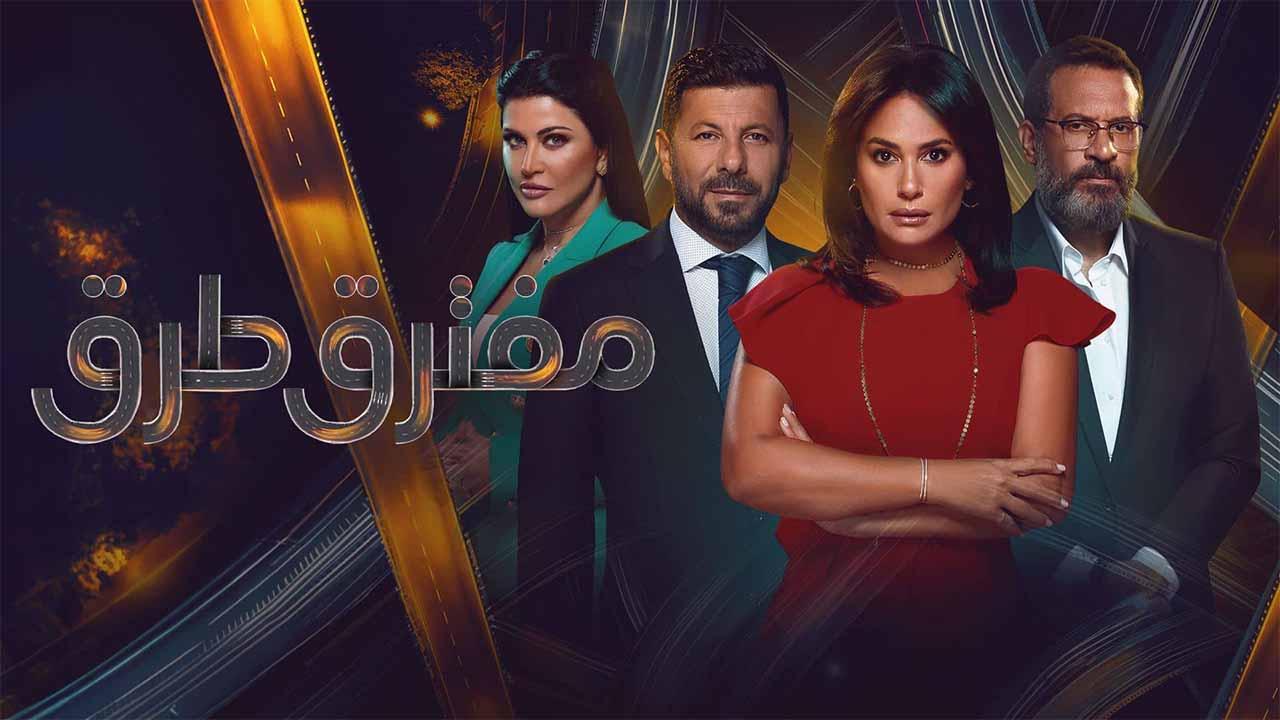 مسلسل مفترق طرق الحلقة 42 الثانية والأربعون