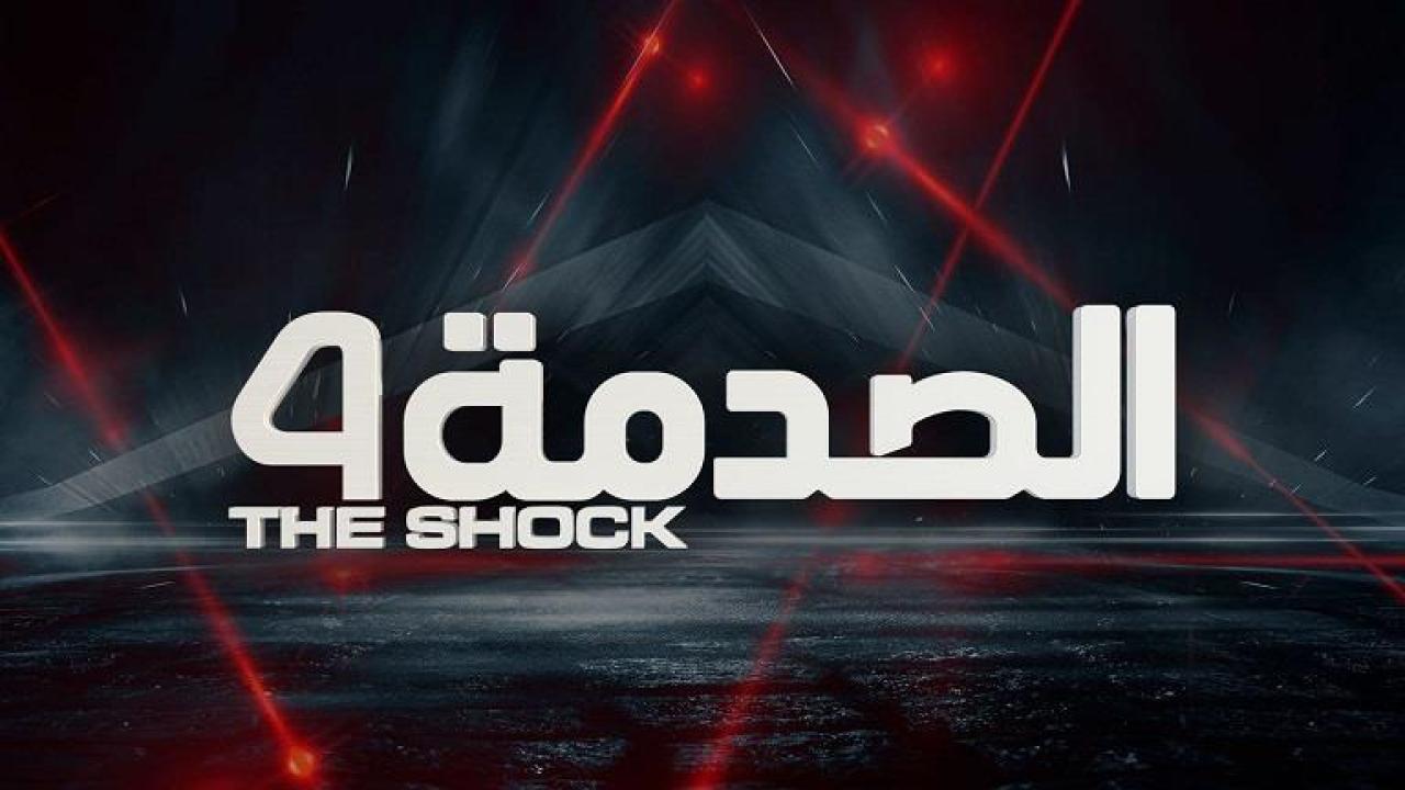 برنامج الصدمة 4 الحلقة 8 الثامنة