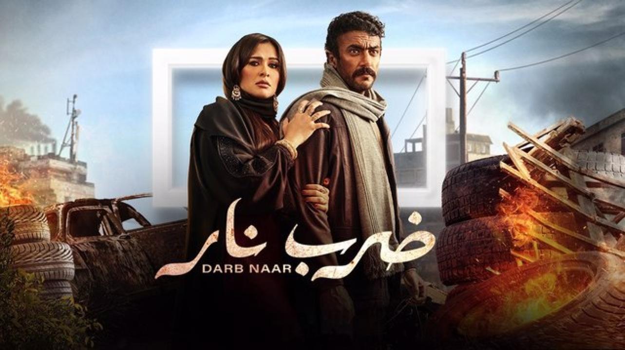 مسلسل ضرب نار الحلقة 9 التاسعة