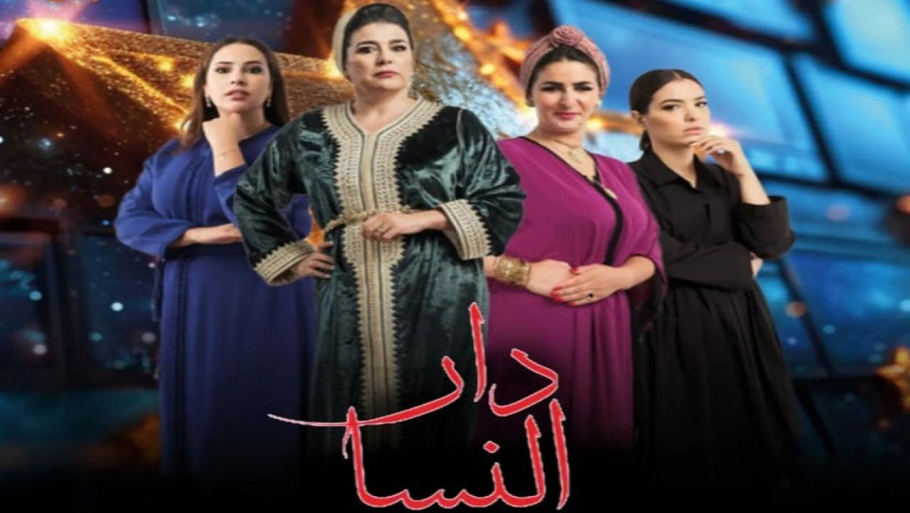 مسلسل دار النسا الحلقة 19 التاسعة عشر