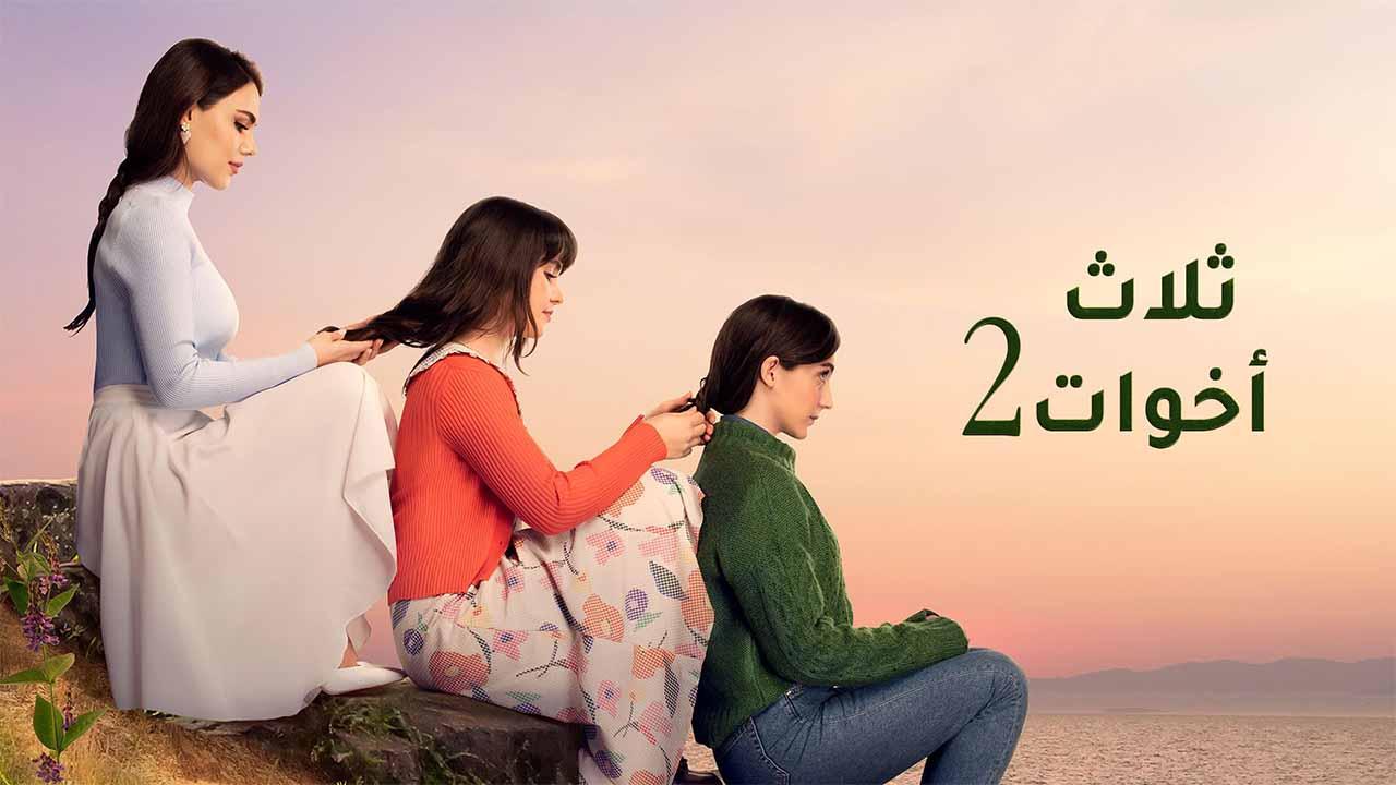 مسلسل ثلاث اخوات 2 الحلقة 38 الثامنة والثلاثون مدبلجة