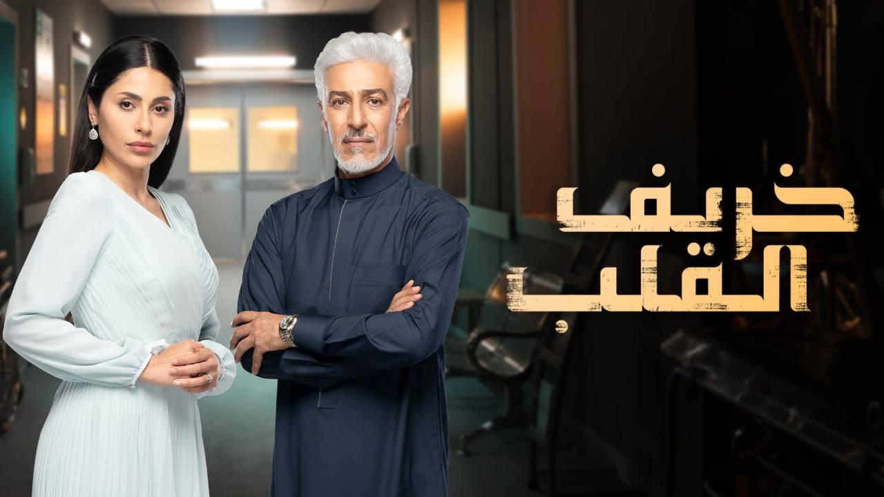 مسلسل خريف القلب الحلقة 54 الرابعة والخمسون