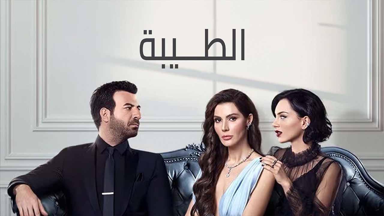 مسلسل الطيبة الحلقة 19 التاسعة عشر مدبلجة