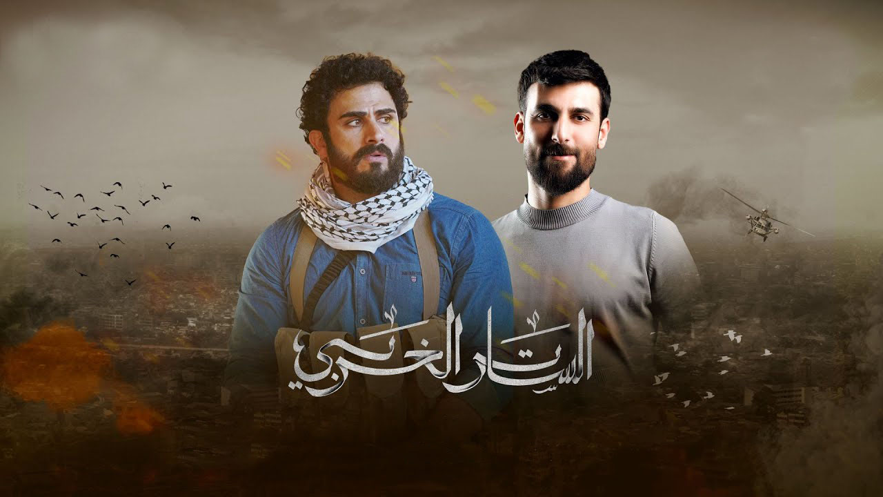 مسلسل الساتر الغربي الحلقة 5 الخامسة