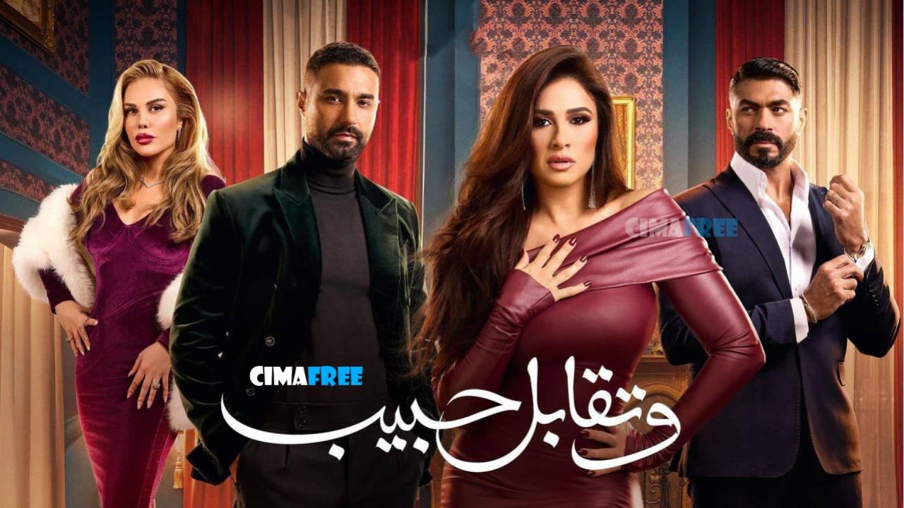 مسلسل وتقابل حبيب الحلقة 23 الثالثة والعشرون