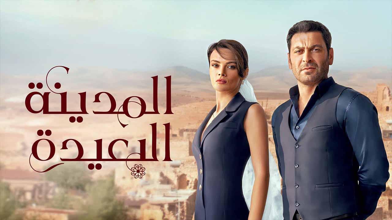 مسلسل المدينة البعيدة الحلقة 41 الحادية والاربعون مدبلجة