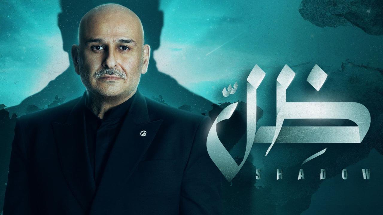 مسلسل ظل الحلقة 29 التاسعة والعشرون