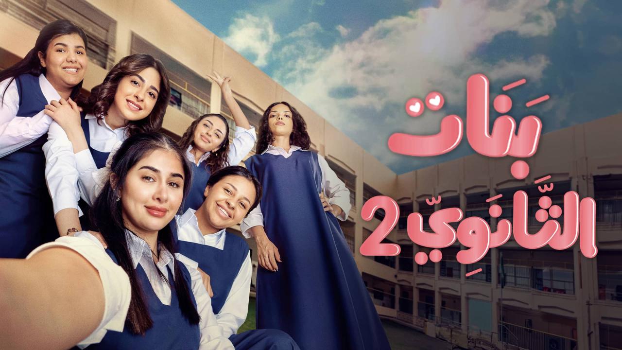 مسلسل بنات الثانوي 2 الحلقة 20 العشرون ( الاخيرة )