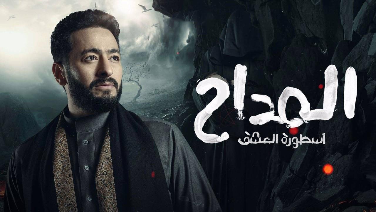 مسلسل المداح 3 الحلقة 17 السابعة عشر - أسطورة العشق