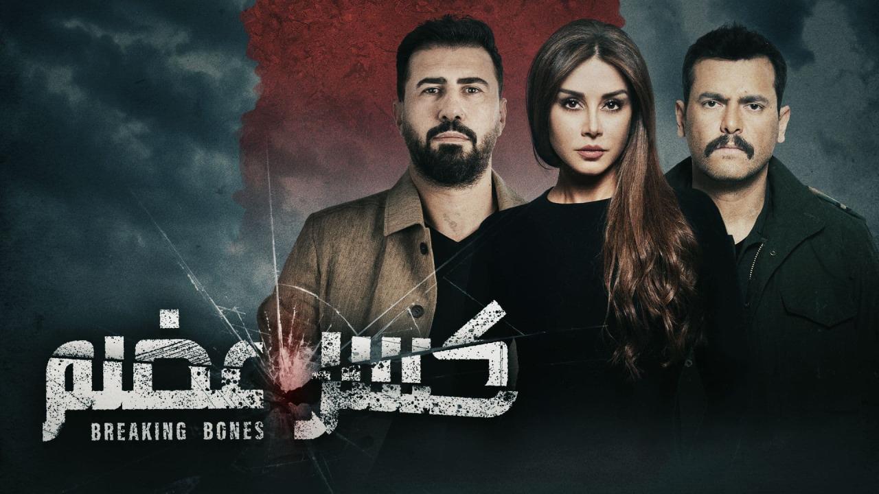 مسلسل كسر عضم الحلقة 24 الرابعة والعشرون