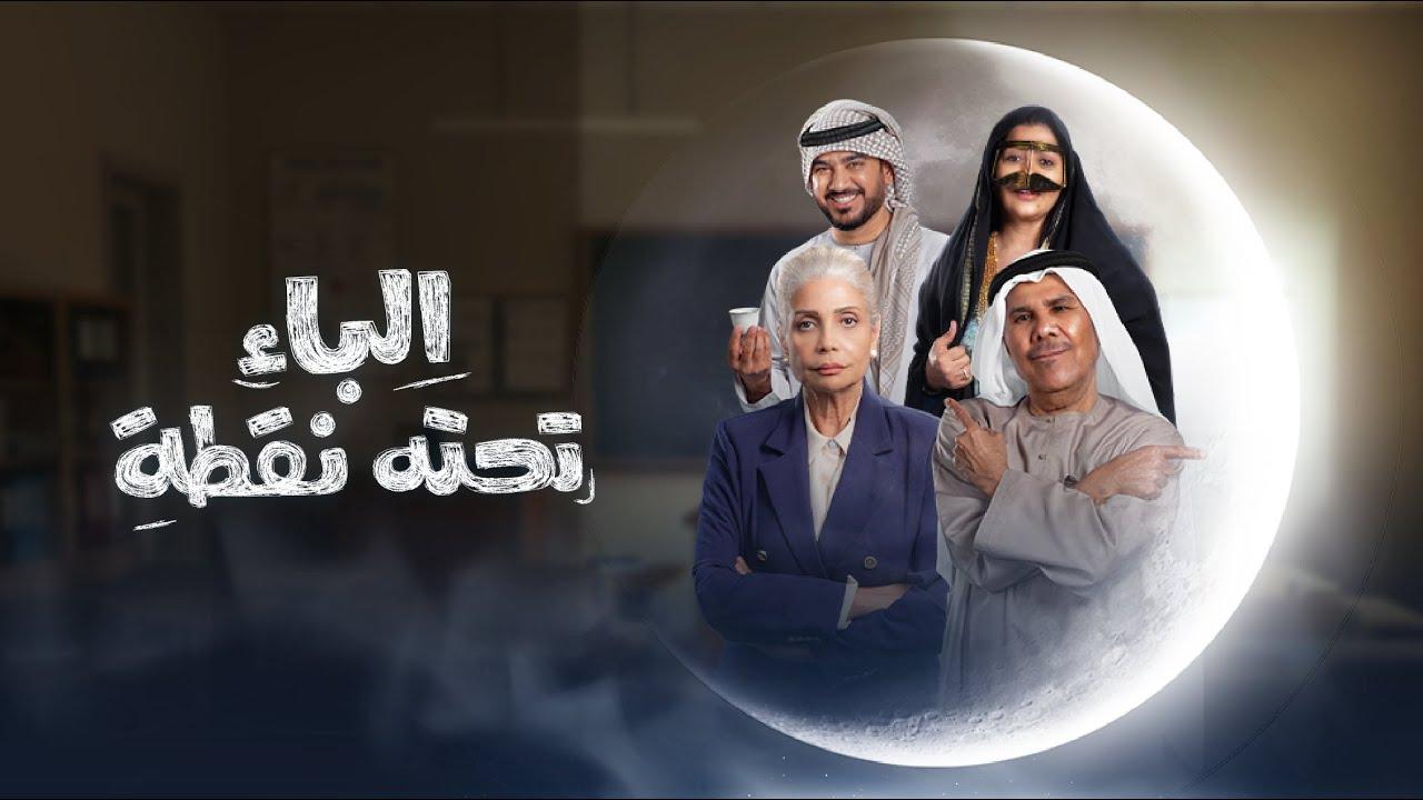 مسلسل الباء تحته نقطة الحلقة 8 الثامنة