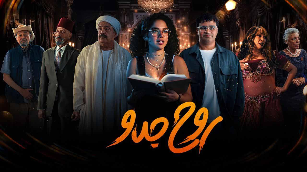 مسلسل روح جدو الحلقة 1 الاولي