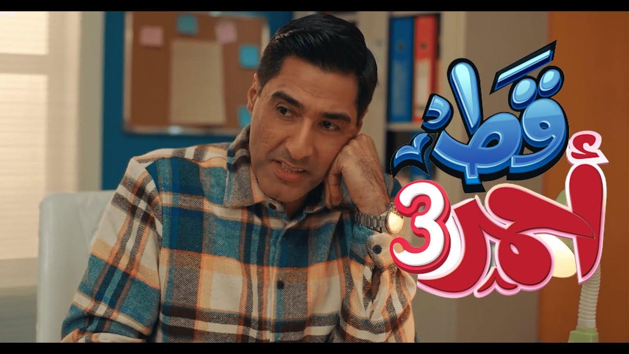 مسلسل قط أحمر 3 الحلقة 13 الثالثة عشر