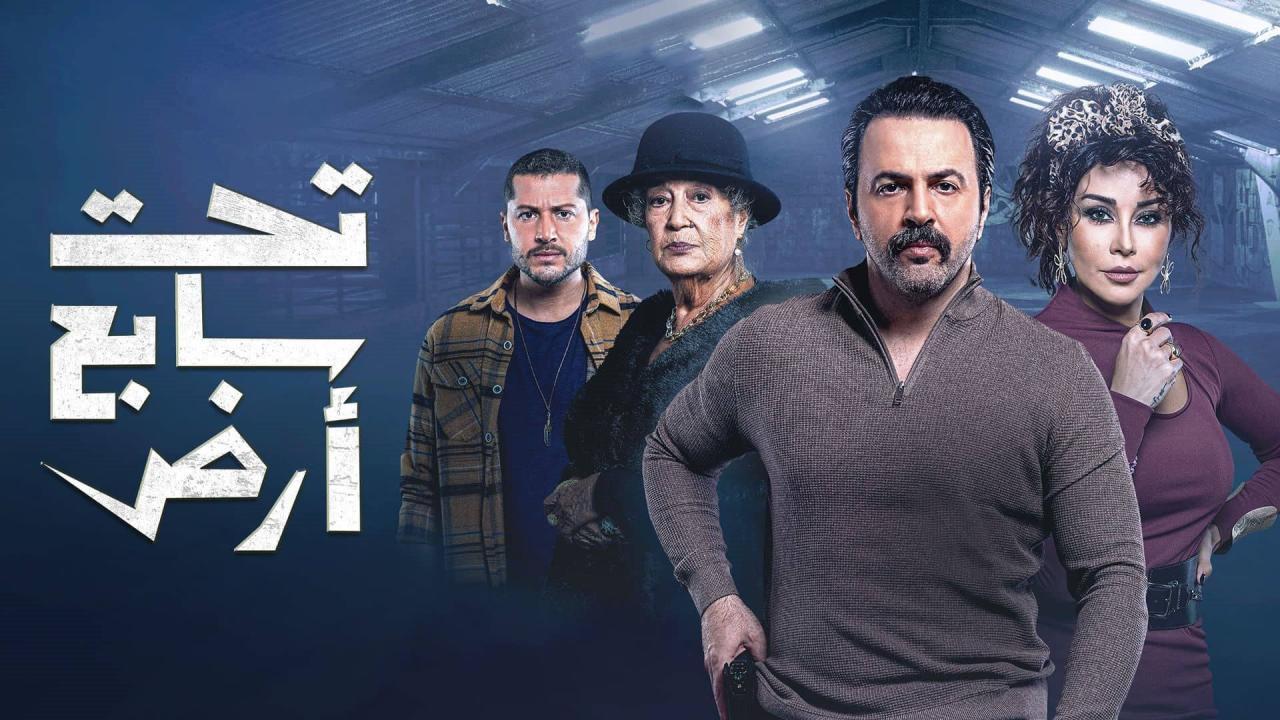 مسلسل تحت سابع أرض الحلقة 3 الثالثة