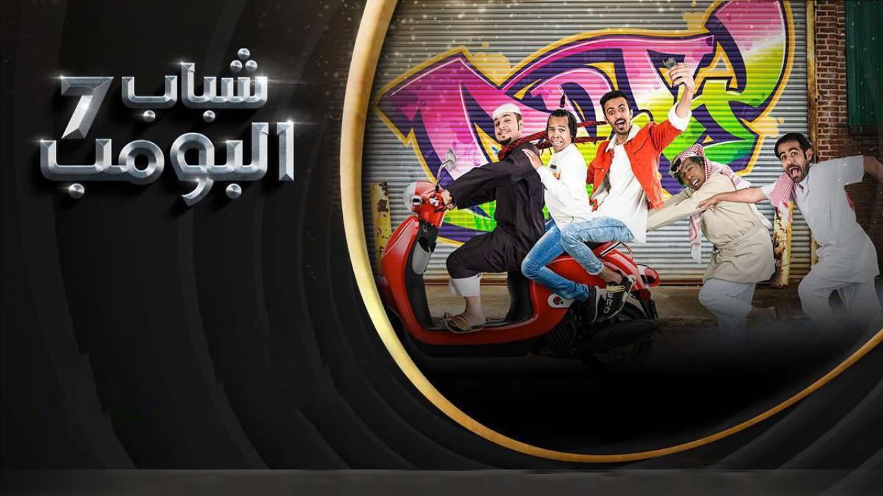 مسلسل شباب البومب 7 الحلقة 7 السابعة