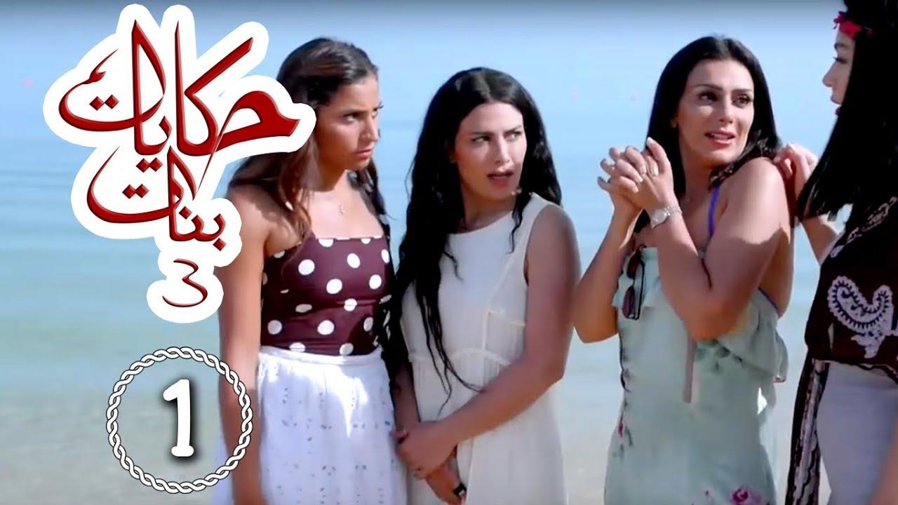 مسلسل حكايات بنات 3 الحلقة 23 الثالثة والعشرون