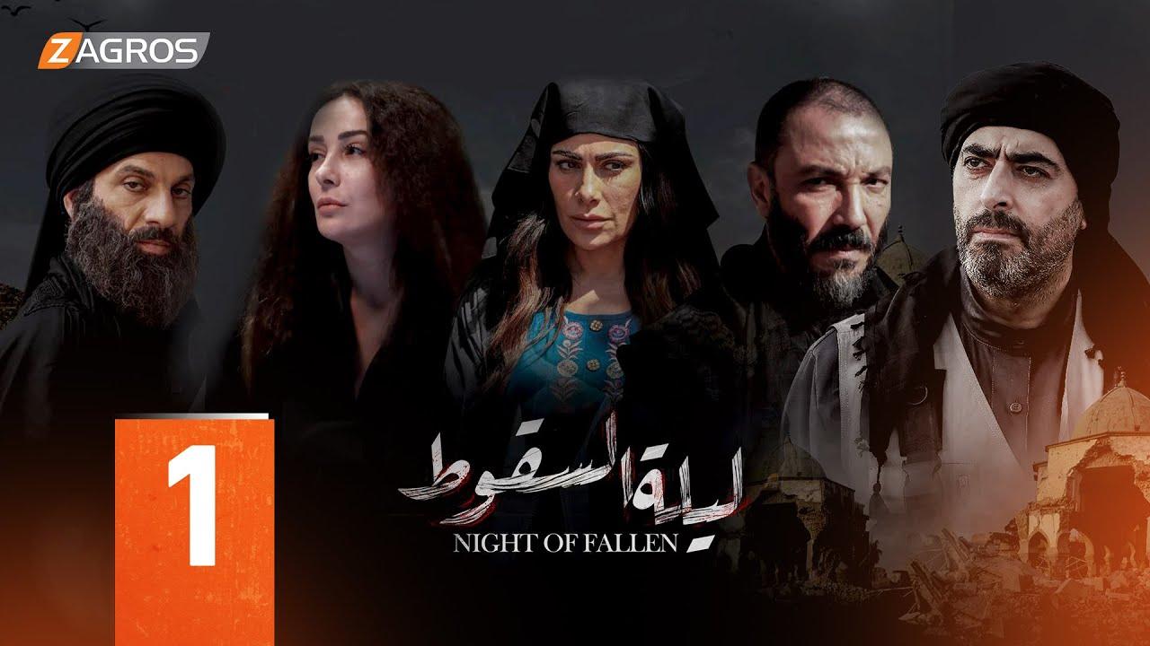 مسلسل بغداد الجديدة الحلقة 1 الاولى