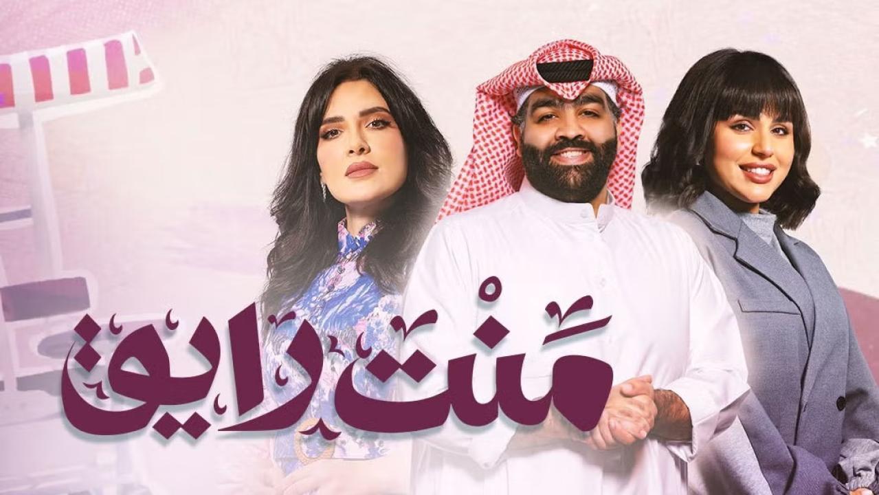 مسلسل منت رايق الحلقة 29 التاسعة والعشرون