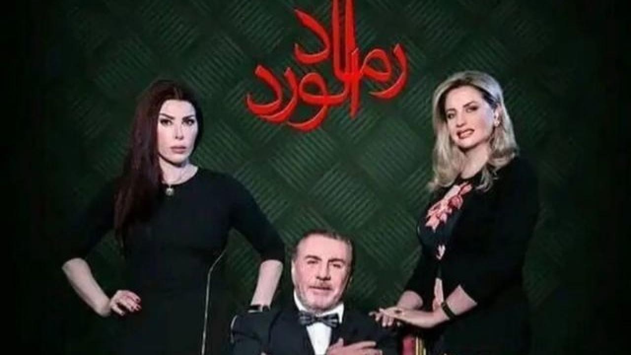 مسلسل رماد الورد الحلقة 22 الثانية والعشرون