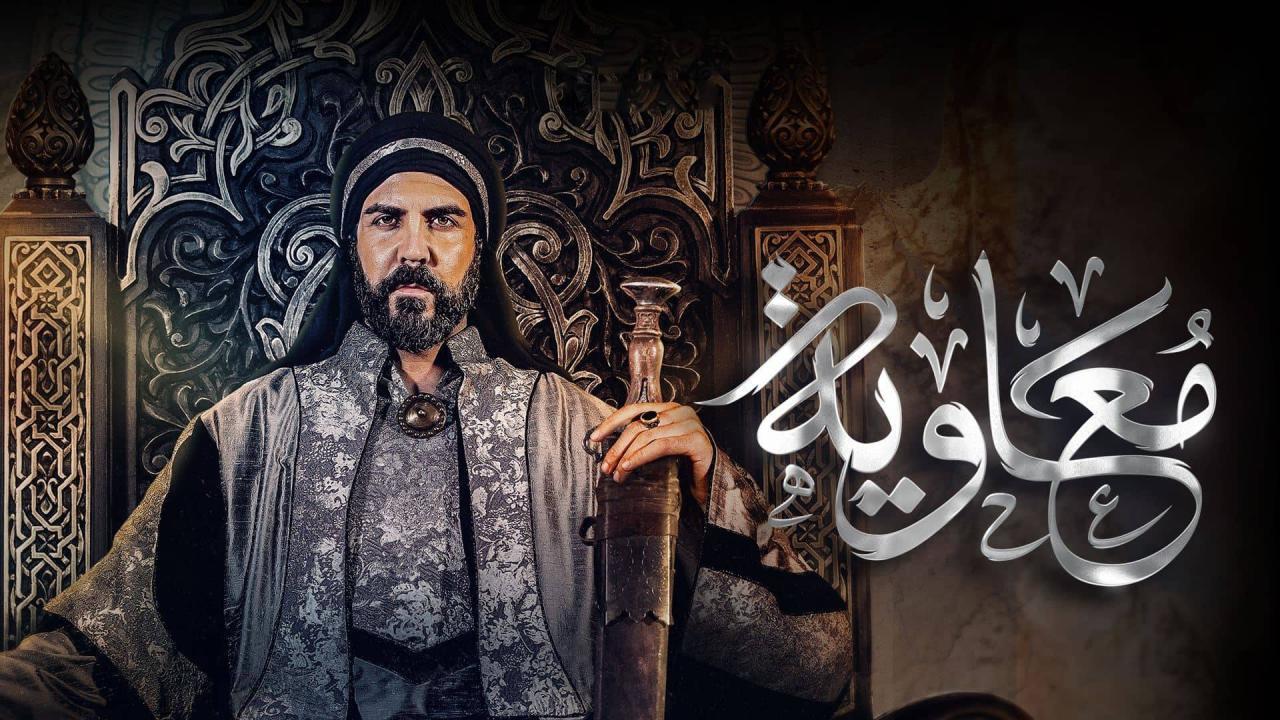 مسلسل معاوية الحلقة 14 الرابعة عشر