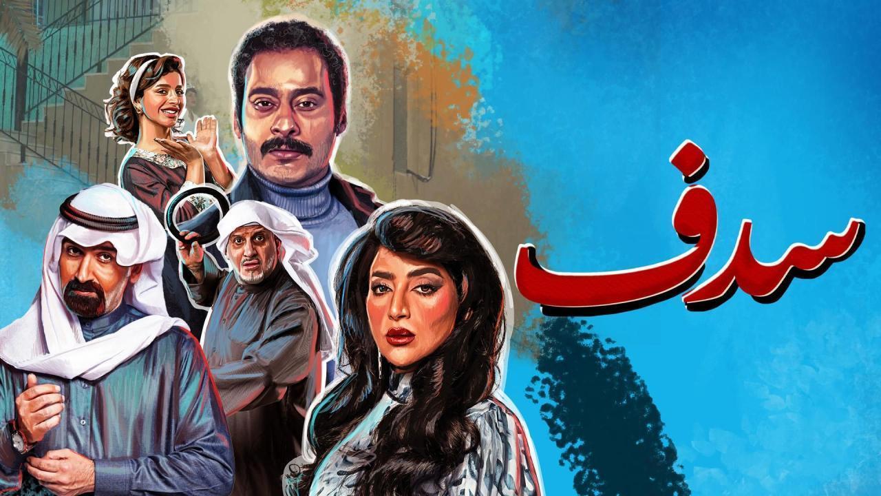 مسلسل سدف الحلقة 10 العاشرة