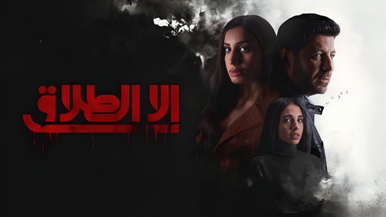 مسلسل الا الطلاق الحلقة 6 السادسة