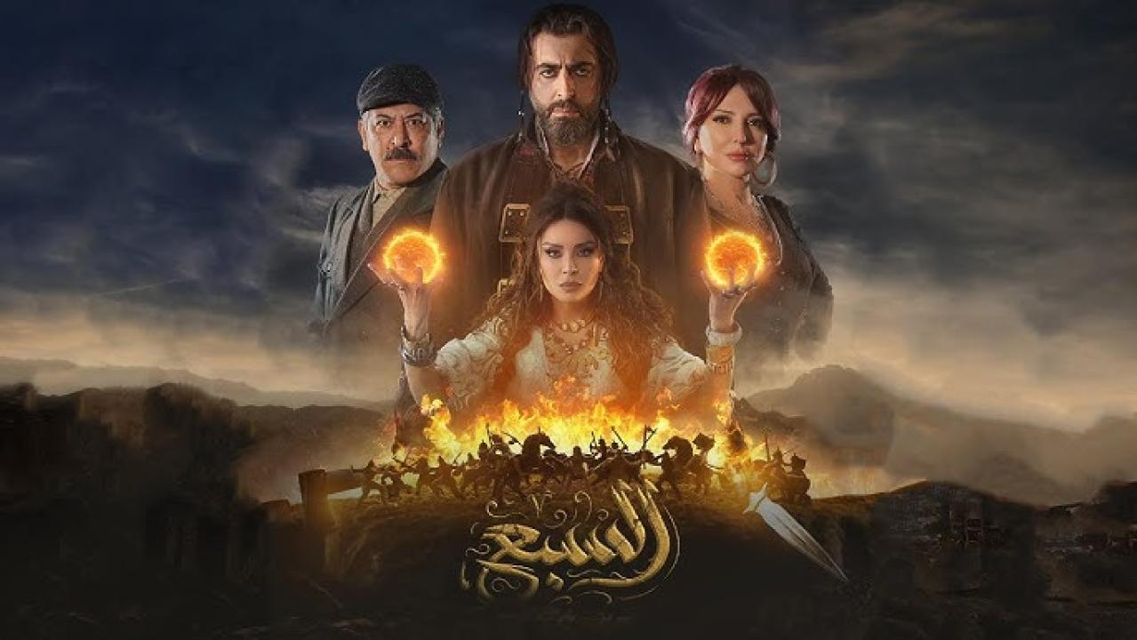 مسلسل السبع الحلقة 13 الثالثة عشر