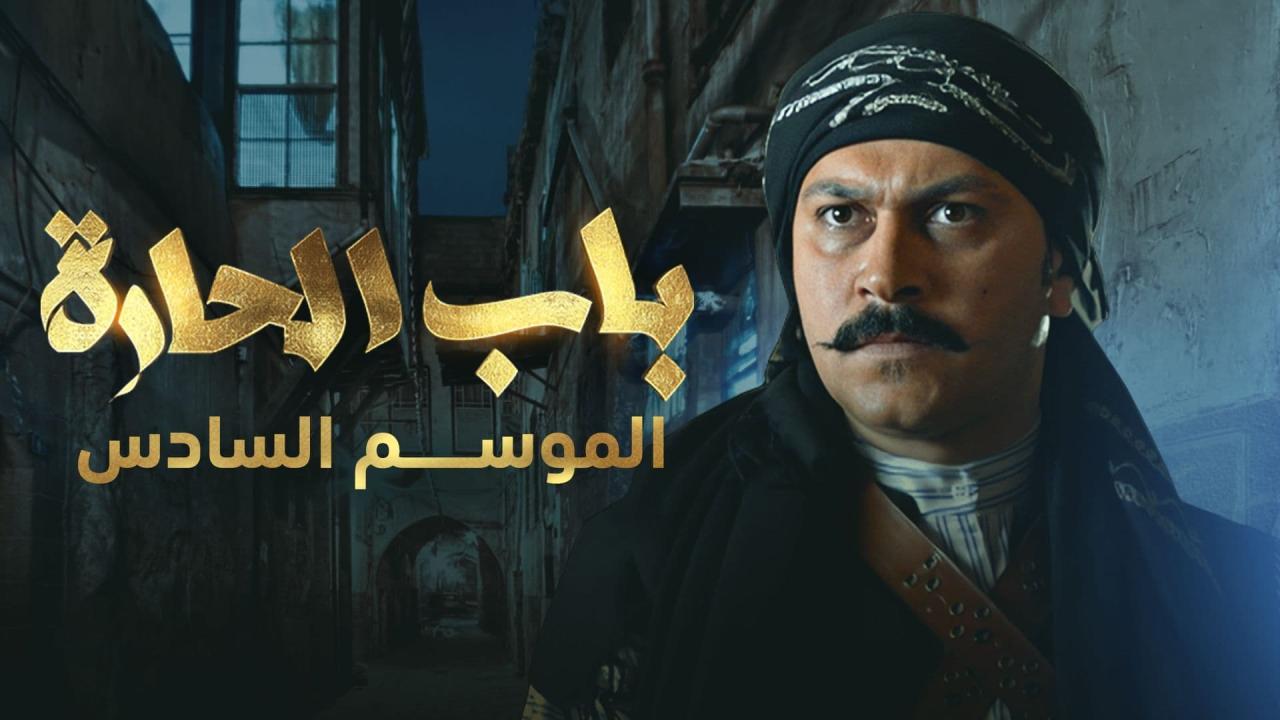 مسلسل باب الحارة 6 الحلقة 19 التاسعة عشر