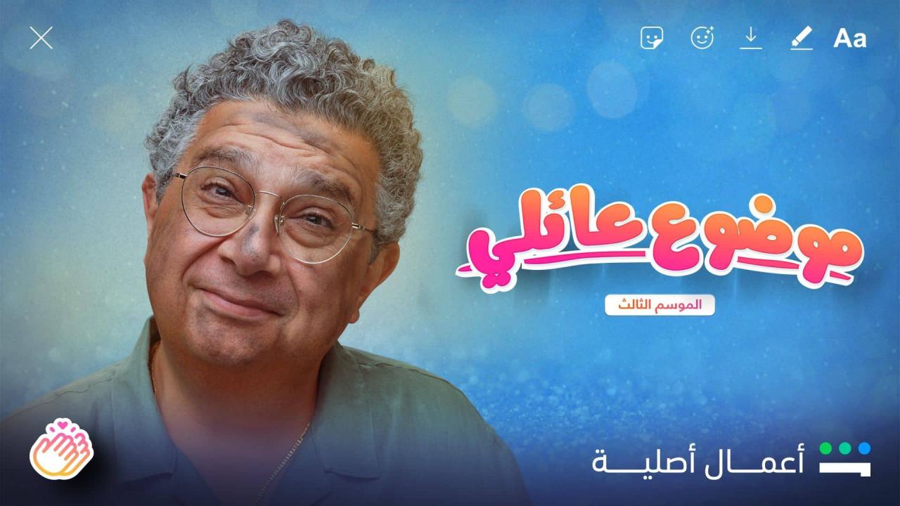 مسلسل موضوع عائلي 3 الحلقة 5 الخامسة