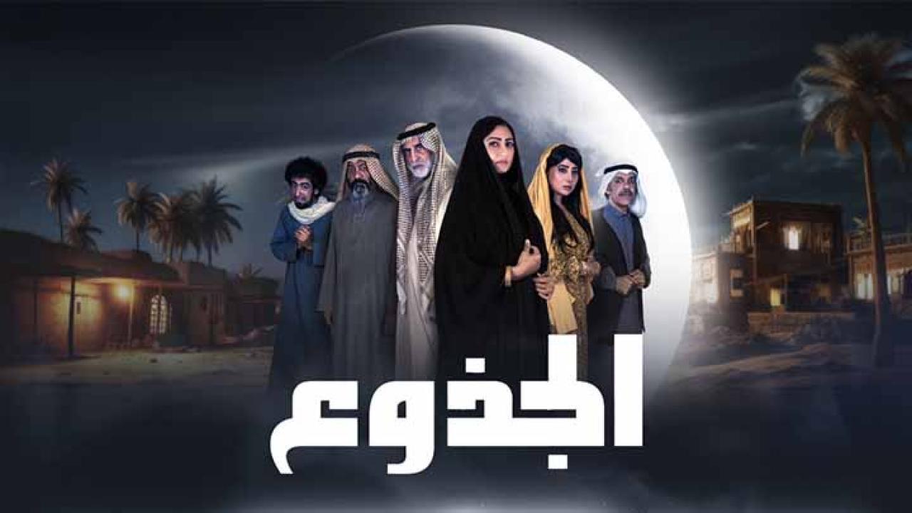 مسلسل الجذوع الحلقة 20 العشرون