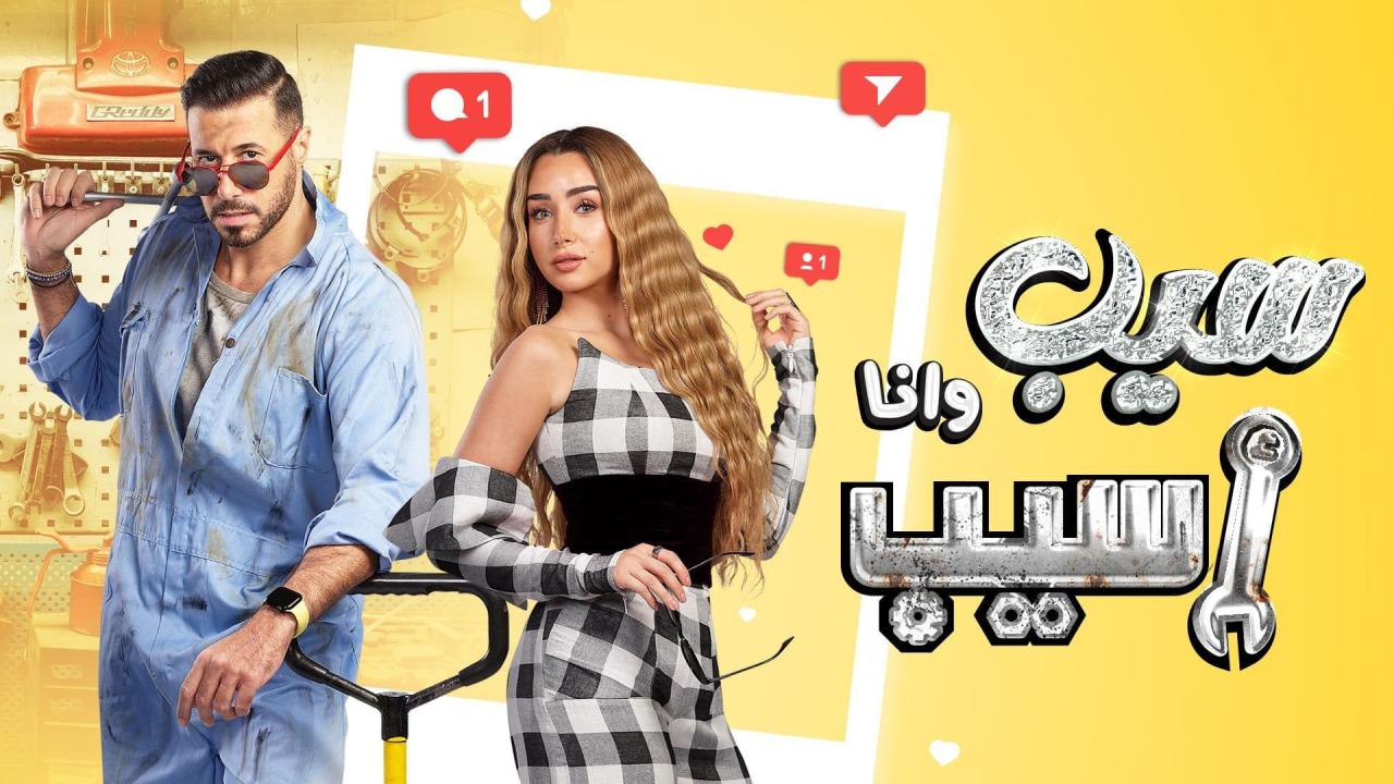 مسلسل سيب وأنا أسيب الحلقة 10 العاشرة والأخيرة