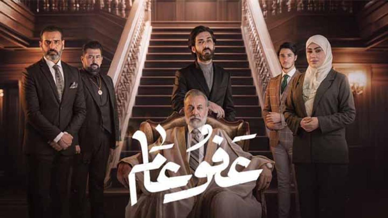 مسلسل عفو عام الحلقة 11 الحادية عشر