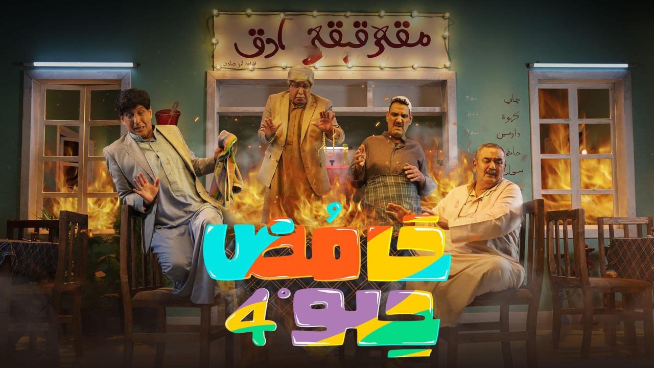 مسلسل حامض حلو 4 الحلقة 30 الثلاثون ( الاخيرة )