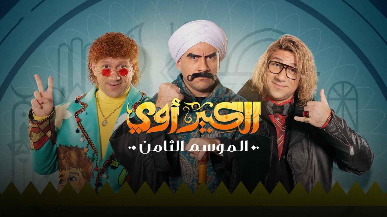 مسلسل الكبير أوي 8 الحلقة 8 الثامنة