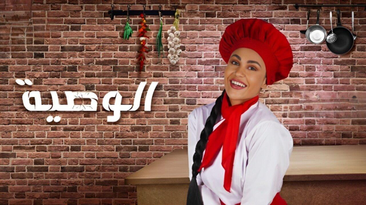 مسلسل الوصية الحلقة 8 الثامنة