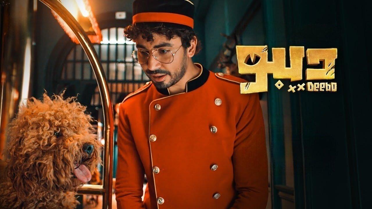 مسلسل ديبو الحلقة 10 العاشرة