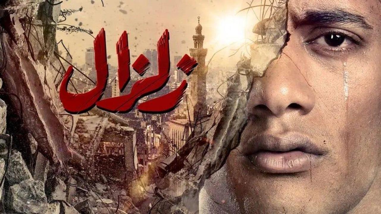 مسلسل زلزال الحلقة 5 الخامسة